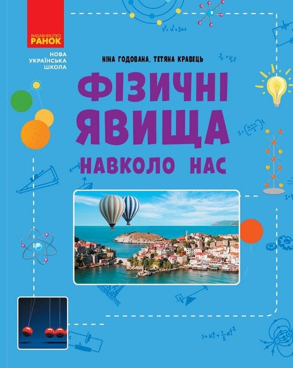 [object Object] «Фізичні явища навколо нас. 7-8 клас», авторів Ніна Годована, Тетяна Кравець - фото №1