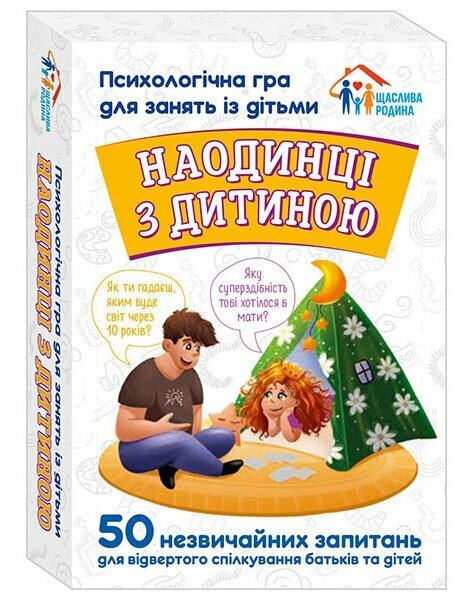 [object Object] «Наодинці з дитиною. Психологічна гра для занять з дітьми» - фото №2 - миниатюра