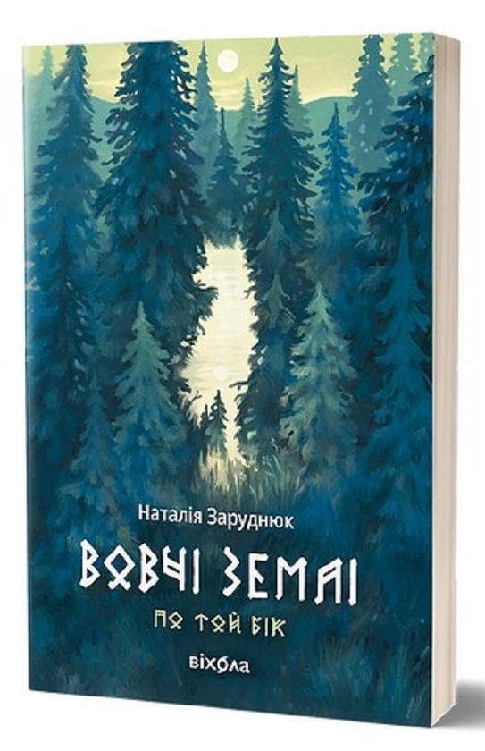 Электронная книга «Вовчі землі. По той бік», автор Наталья Заруднюк - фото №1