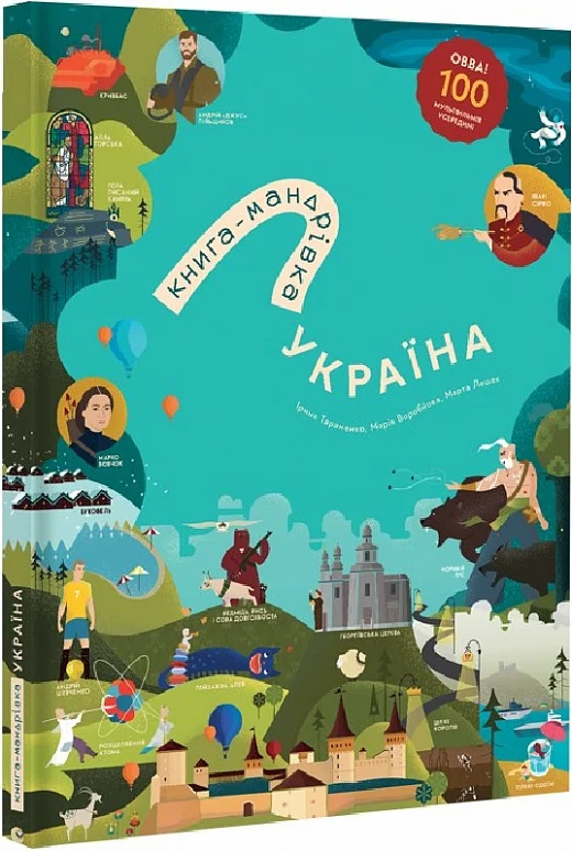 Паперова книга «Книга-мандрівка. Україна. Велика Часострічка (комплект із 2-х книг)», авторів Ірина Тараненко, Марта Лешак, Марія Воробйова, Юлія Курова - фото №1