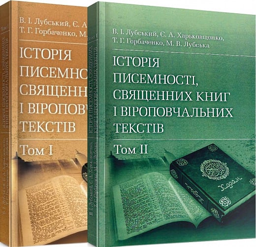Бумажная книга «Історія писемності, священних книг і віроповчальних текстів. В 2-х томах», автор Владимир Лубский - фото №1