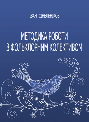 [object Object] «Методика роботи з фольклорним колективом», автор Іван Сінельніков - фото №1