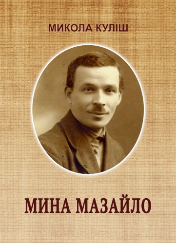 Паперова книга «Мина Мазайло», автор Микола Куліш - фото №1
