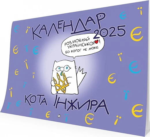 Бумажная книга «Настінний календар кота Інжира 2025 (букви)», автор Богдан Фенюк - фото №1