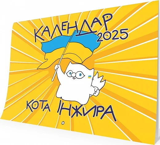 Бумажная книга «Настінний календар кота Інжира 2025 (патріотичний)», автор Богдан Фенюк - фото №1
