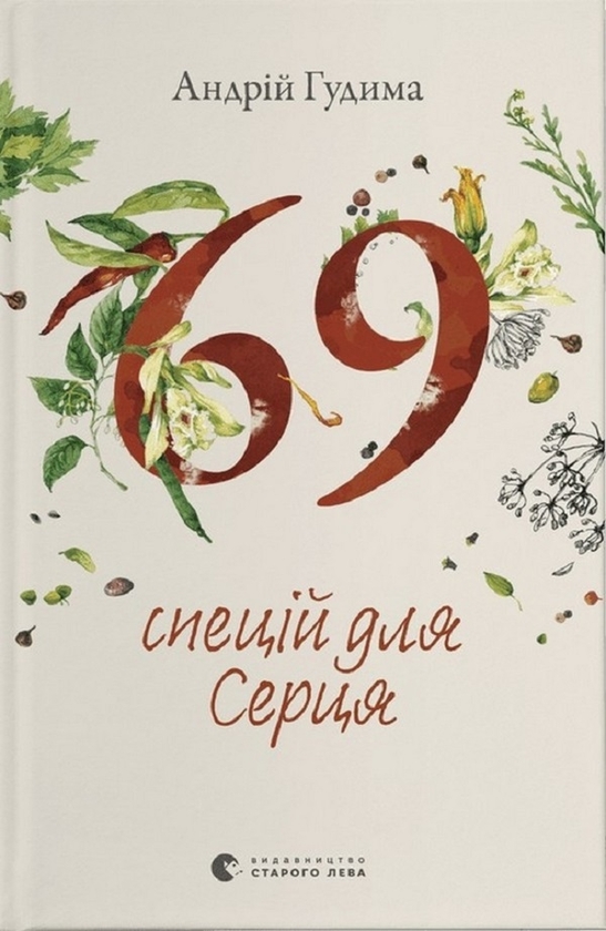 [object Object] «69 спецій для Серця», автор Андрій Гудима - фото №1