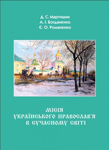 Бумажная книга «Місія Українського Православ’я в сучасному світі», авторов Денис Мартышин, Анатолий Богданенко, Евгений Романенко - фото №1
