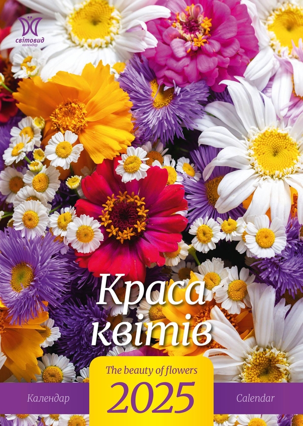 Бумажная книга «Календар на 2025. Світовид. Краса квітів» - фото №1