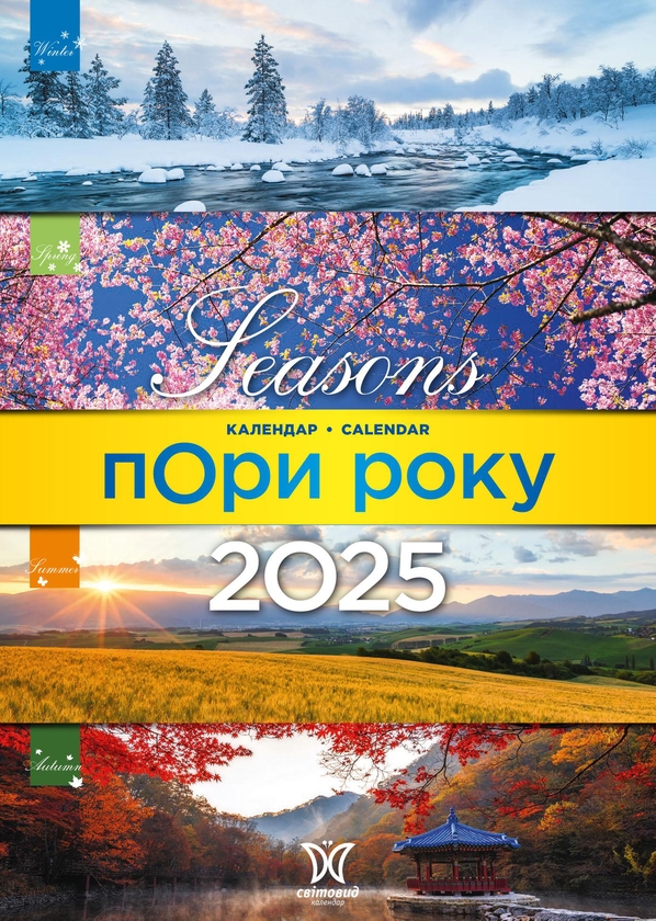 Бумажная книга «Календар на 2025. Світовид. Пори року» - фото №1
