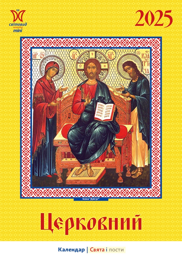Календар на 2025. Світовид міні. Церковний