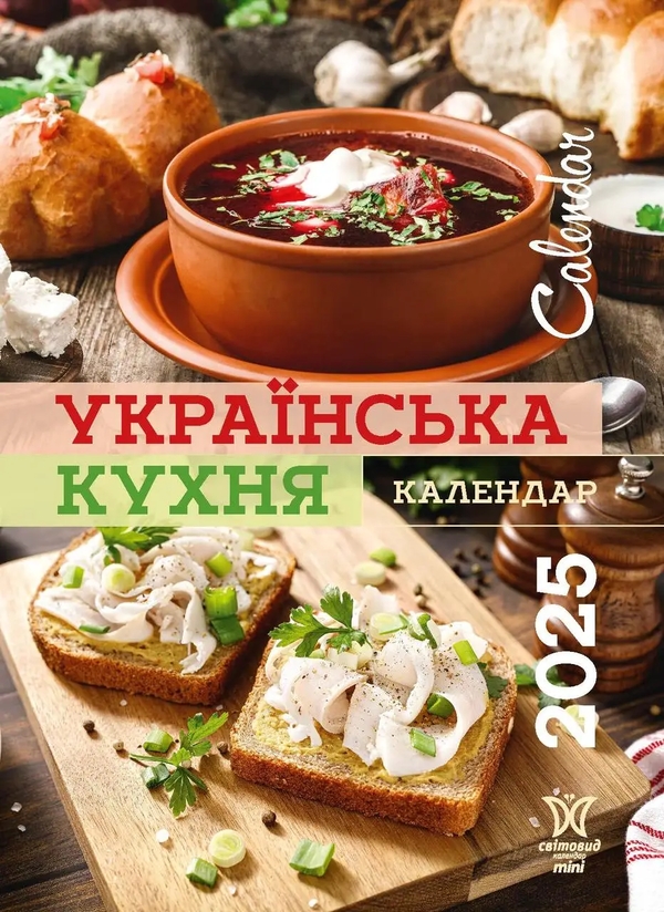 Бумажная книга «Календар на 2025. Світовид міні. Українська кухня» - фото №1