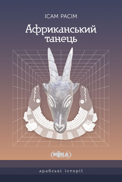 Бумажная книга «Африканський танець», автор Исам Расим - фото №1