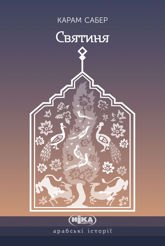 Бумажная книга «Святиня», автор Карам Сабер - фото №1