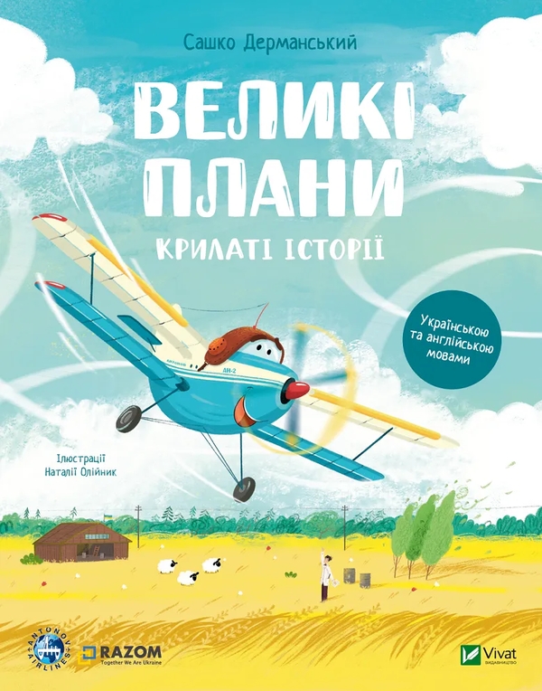 Бумажная книга «Великі плани», автор Сашко Дерманский - фото №1