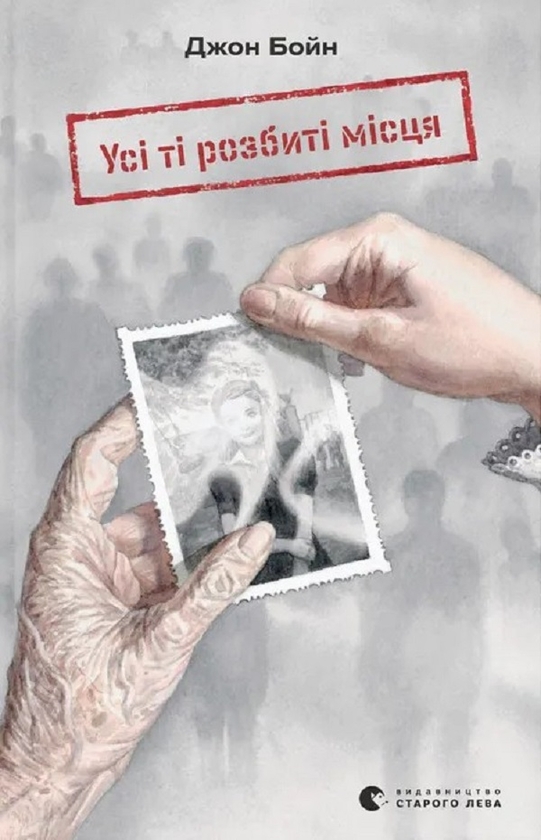 Електронна книга «Усі ті розбиті місця», автор Джон Бойн - фото №1