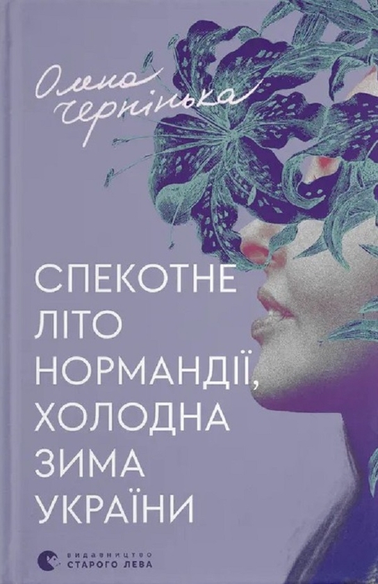 Электронная книга «Спекотне літо Нормандії, холодна зима України», автор Елена Чернинькая - фото №1