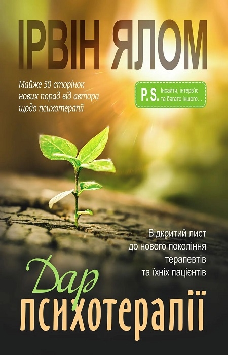 Бумажная книга «Дар психотерапії. Відкритий лист до нового покоління терапевтів та їхніх пацієнтів», автор Ирвин Ялом - фото №1
