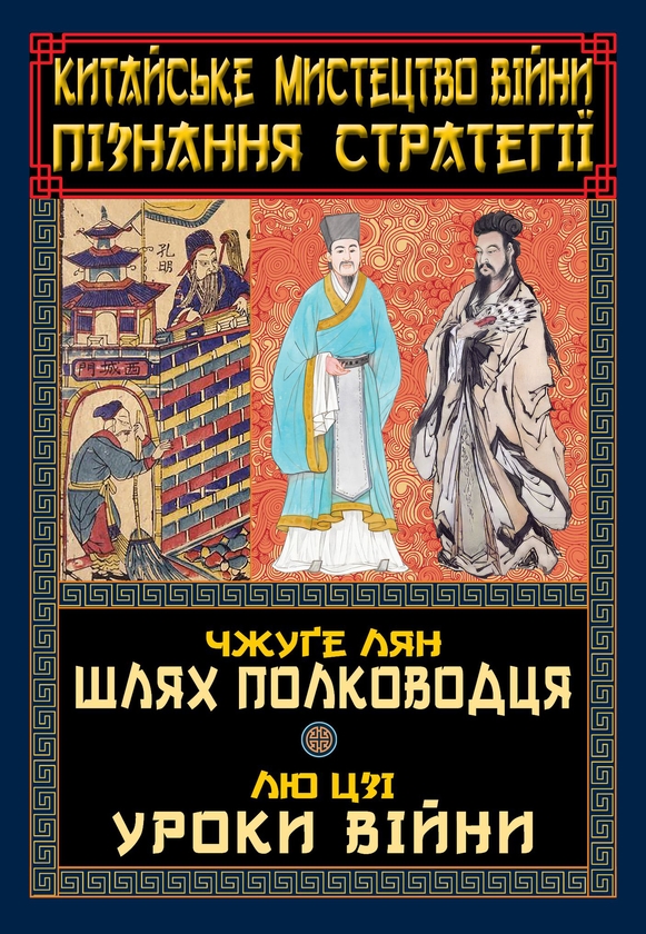 Бумажная книга «Китайське мистецтво війни. Пізнання стратегії. Шлях полководця. Уроки війни», авторов Чжугэ Лян, Лю Цзи - фото №1