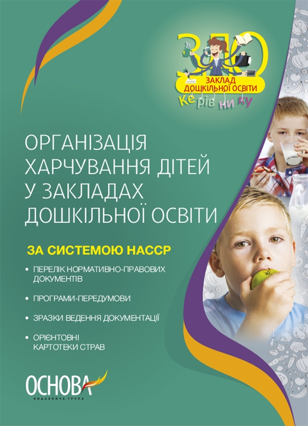 Бумажная книга «Організація харчування дітей у закладах дошкільної освіти (за системою НАССР)», автор Н. Ф. Юрченко - фото №1