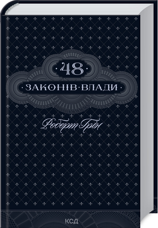 Паперова книга «48 законів влади», автор Роберт Ґрін - фото №1