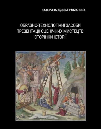 [object Object] «Образно-технологічні засоби презентації сценічних мистецтв: сторінки історії», автор Екатерина Юдова-Романова - фото №1