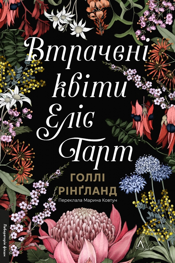 Бумажная книга «Втрачені квіти Еліс Гарт», автор Холли Ринглэнд - фото №1