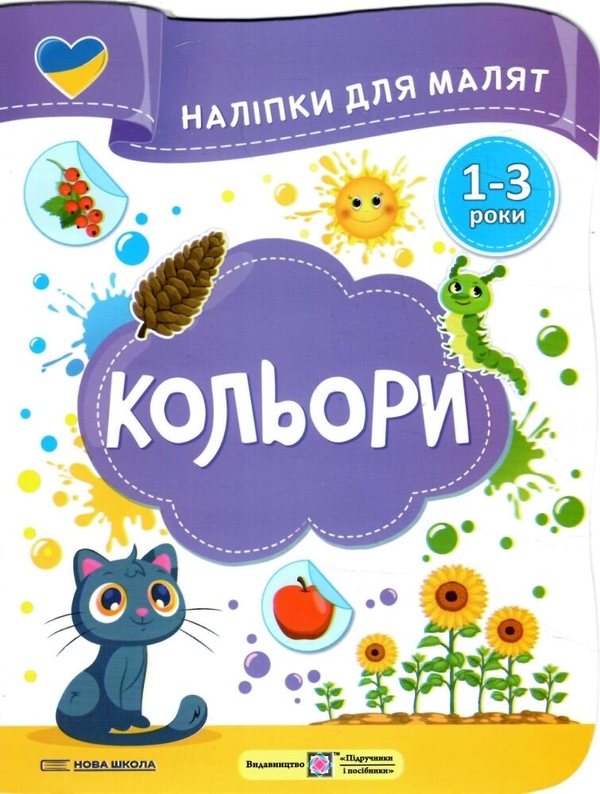 [object Object] «Кольори. Наліпки для малят 1-3 роки», авторів Юлія Деркач, Олена Демчак - фото №1