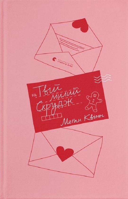 Электронная книга «Твій милий Скрудж», автор Меган Куинн - фото №1