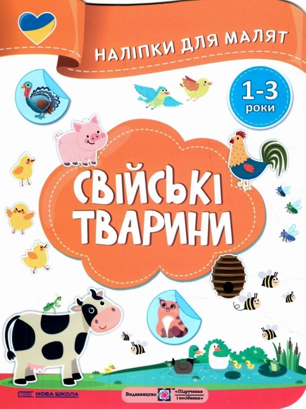 [object Object] «Свійські тварини. Наліпки для малят 1-3 роки», авторов Елена Демчак, Юлия Деркач - фото №1