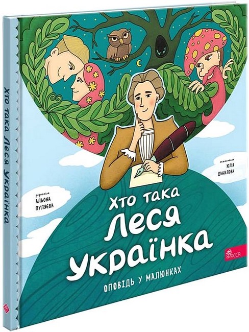 Бумажная книга «Хто така Леся Українка», автор Алена Пуляева - фото №1