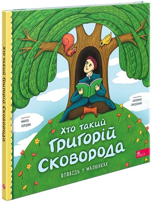 Бумажная книга «Хто такий Григорій Сковорода», автор Мария Сердюк - фото №1