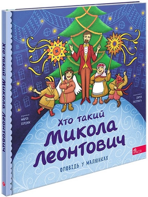 Бумажная книга «Хто такий Микола Леонтович», автор Мария Сердюк - фото №1