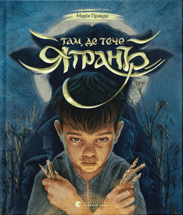 Електронна книга «Там, де тече Ятрань», автор Марія Правда - фото №1