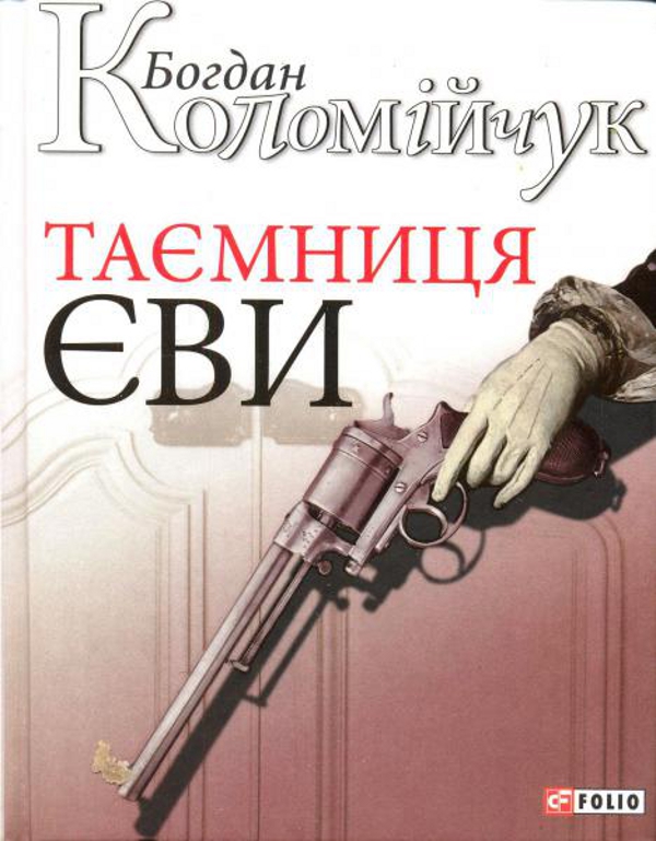 Паперова книга «Таємниця Єви», автор Богдан Коломійчук - фото №1