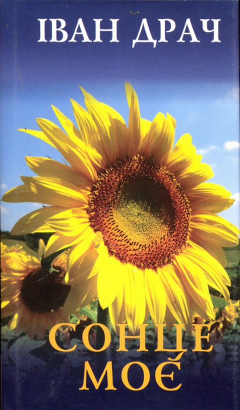 Книга Сонце моє
