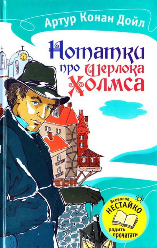 [object Object] «Нотатки про Шерлока Холмса», автор Артур Конан Дойл - фото №1