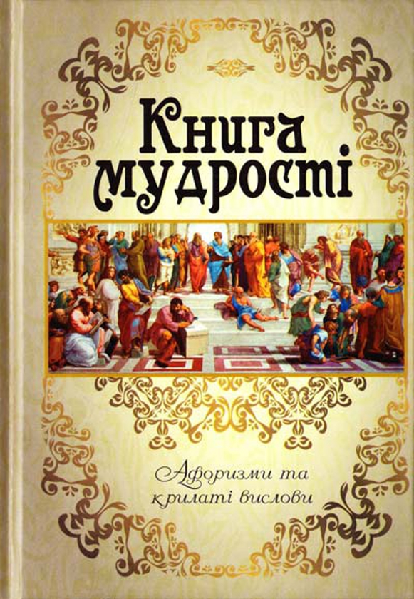Бумажная книга «Книга мудрості. Афоризми та крилаті вислови», автор Григорий Латник - фото №1