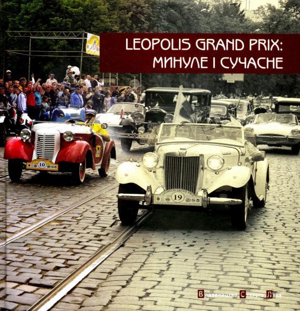 Бумажная книга «Leopolis Grand Prix: Минуле і сучасне» - фото №1