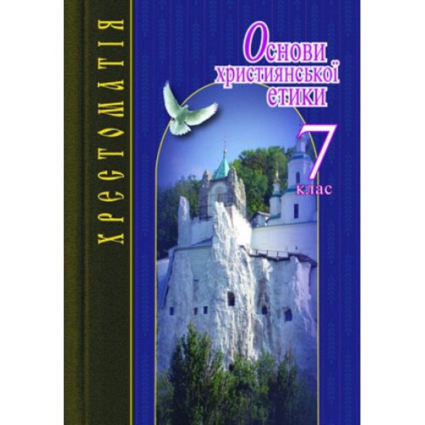 Паперова книга «Основи християнської етики. 7 клас. Хрестоматія» - фото №1