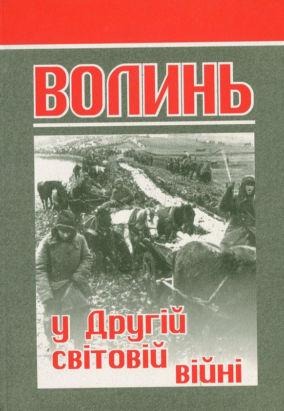 Бумажная книга «Волинь у Другій світовій війні» - фото №1