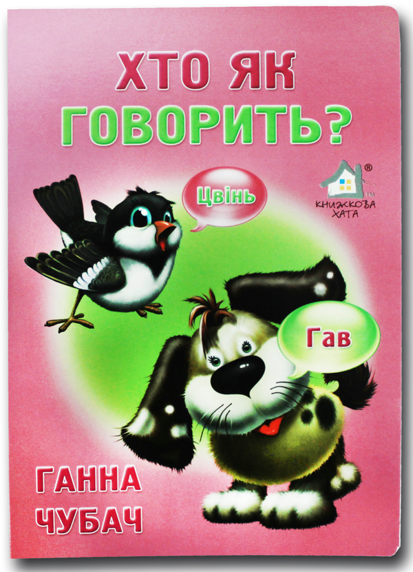 Книга Книжка для малят. Хто як говорить?