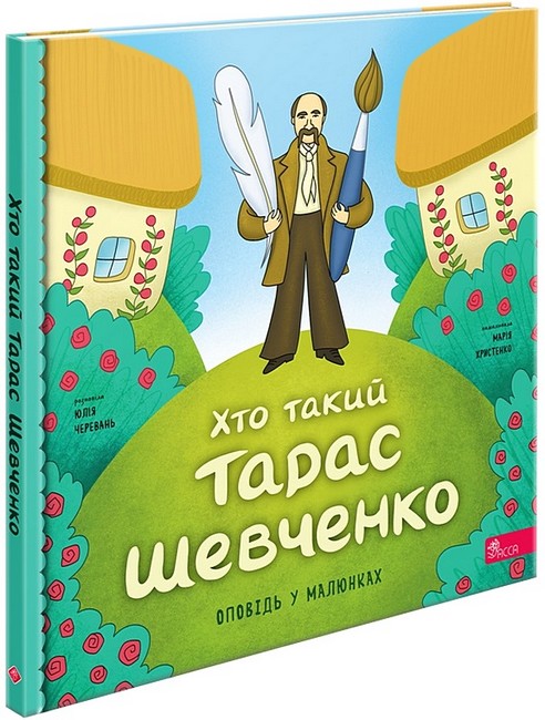 Бумажная книга «Хто такий Тарас Шевченко», автор Юлия Черевань - фото №1