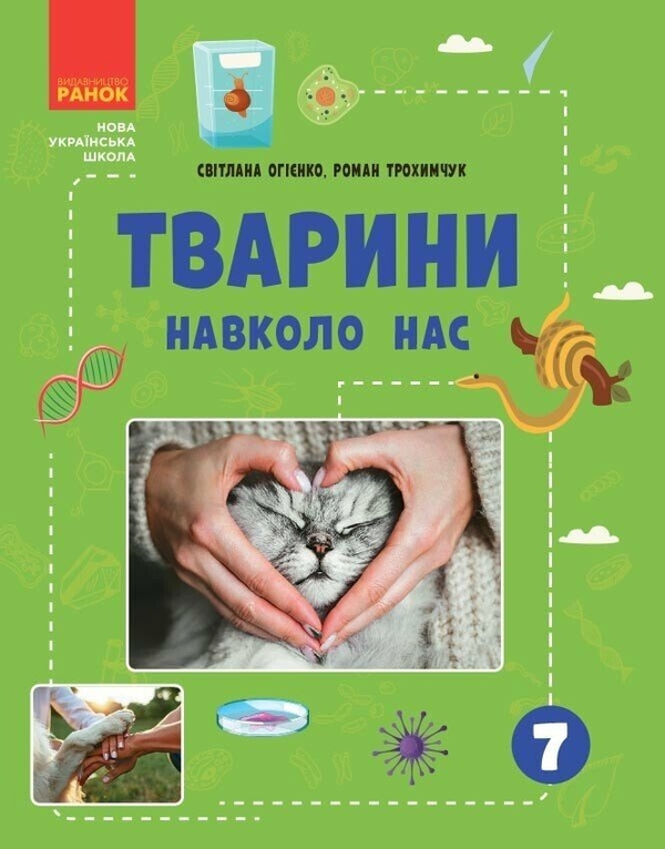 Паперова книга «Тварини навколо нас», авторів Світлана Огієнко, Роман Трохимчук - фото №1