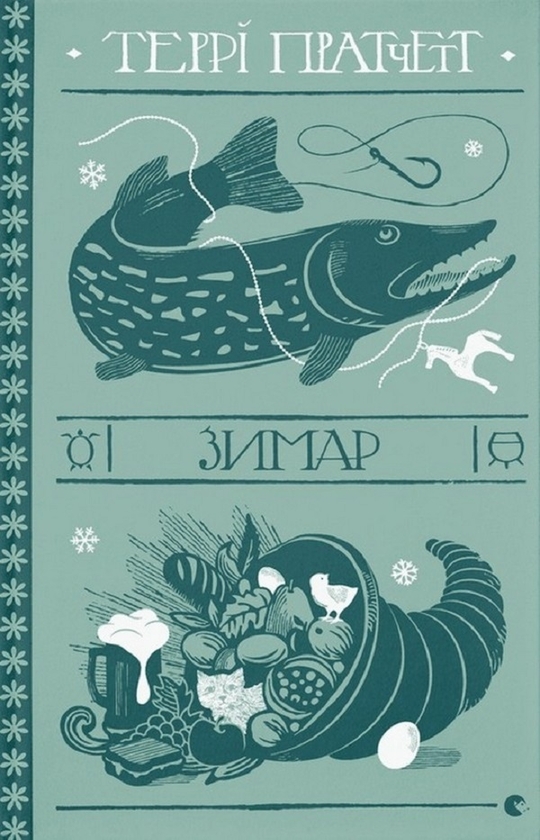 Электронная книга «Зимар», автор Терри Пратчетт - фото №1