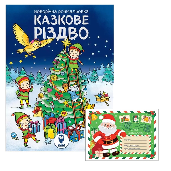 Бумажная книга «Казкове Різдво (розмальовка). Лист Санта Клаусу (комплект із 2 книг)» - фото №1