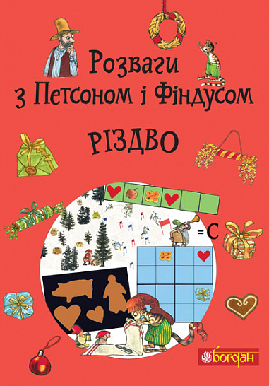 [object Object] «Розваги з Петсоном і Фіндусом. Різдво» - фото №1