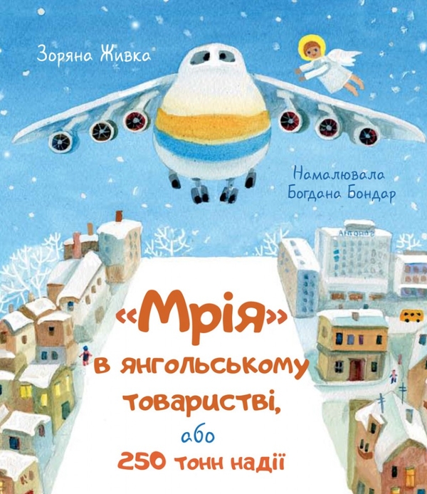 Бумажная книга «"Мрія" в янгольському товаристві, або 250 тонн надії», автор Зоряна Живка - фото №1