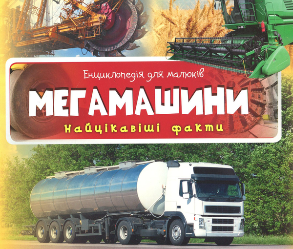 Книга Енциклопедия для малышей. Мегамашины