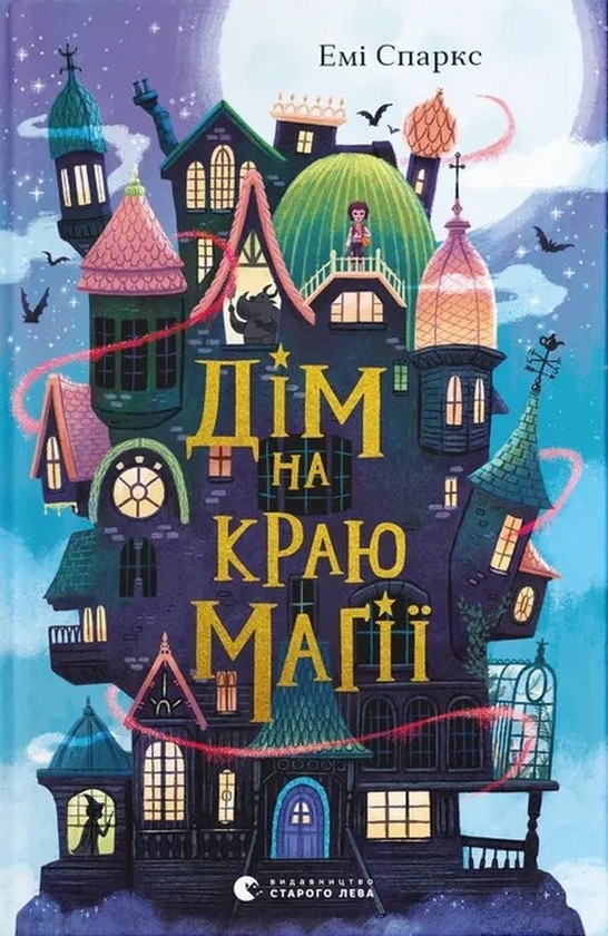 Электронная книга «Дім на краю магії», автор Эми Спаркс - фото №1
