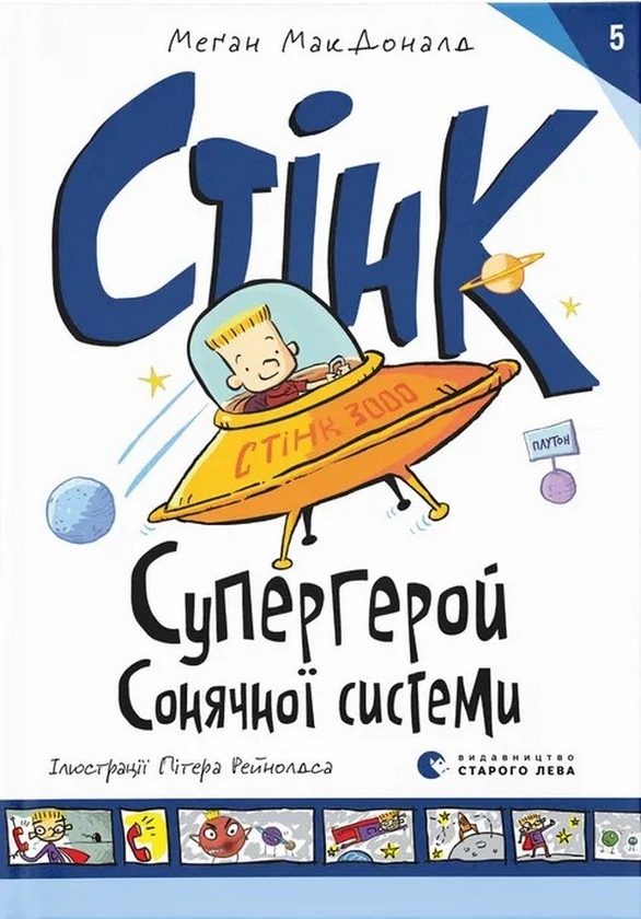 Электронная книга «Стінк. Книга 5. Супергерой Сонячної системи», автор Меган МакДоналд - фото №1